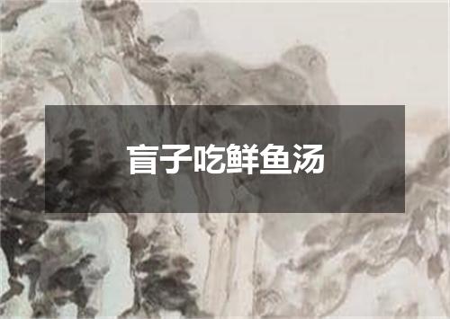 盲子吃鲜鱼汤
