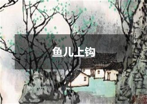 鱼儿上钩