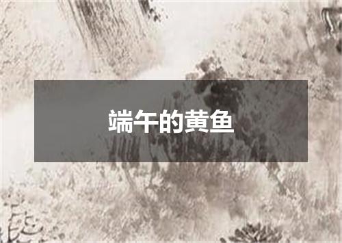 端午的黄鱼
