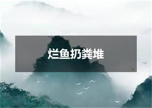 烂鱼扔粪堆