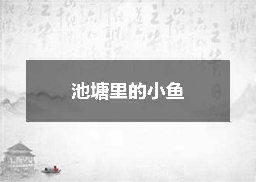 池塘里的小鱼