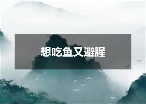 想吃鱼又避腥