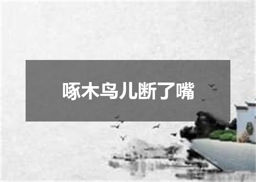 啄木鸟儿断了嘴