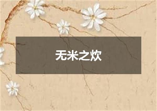 无米之炊