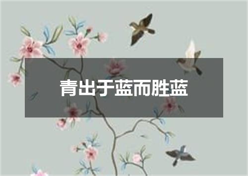 青出于蓝而胜蓝