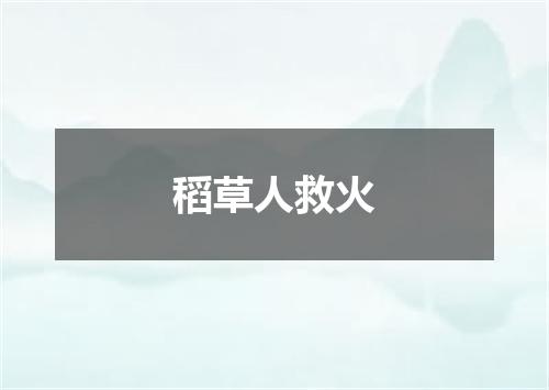 稻草人救火