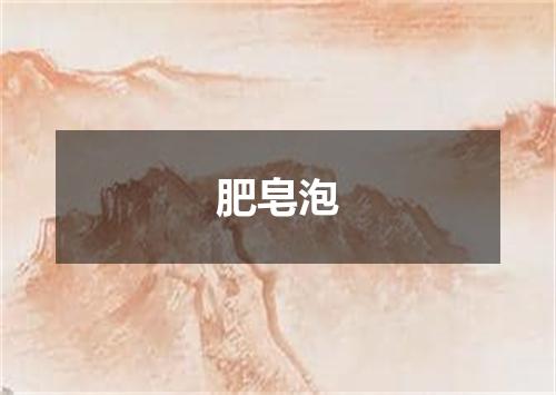 肥皂泡