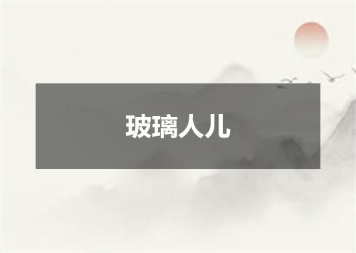 玻璃人儿