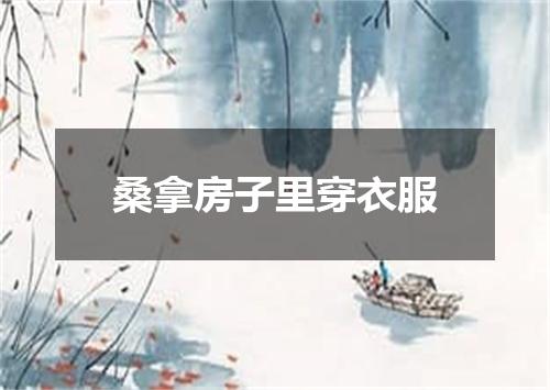 桑拿房子里穿衣服