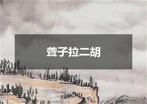 聋子拉二胡