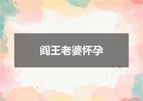 阎王老婆怀孕