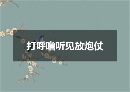 打呼噜听见放炮仗