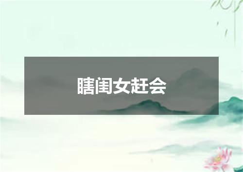 瞎闺女赶会