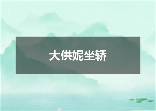 大供妮坐轿