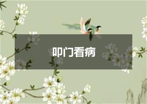 叩门看病