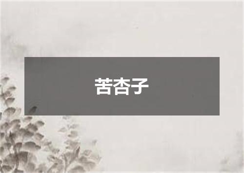 苦杏子