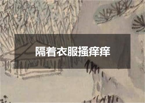 隔着衣服搔痒痒