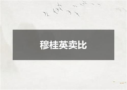 穆桂英卖比