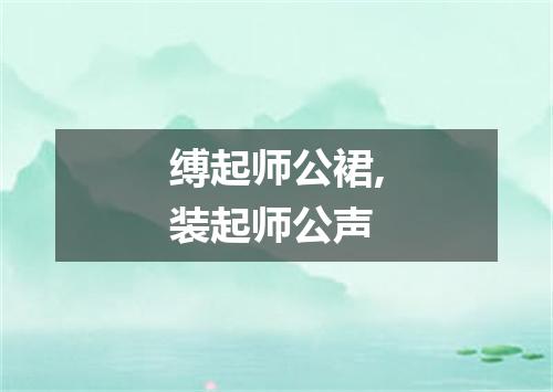 缚起师公裙,装起师公声