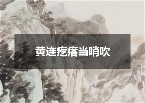 黄连疙瘩当哨吹