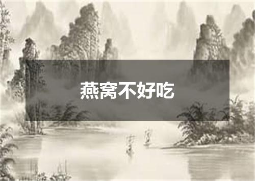 燕窝不好吃