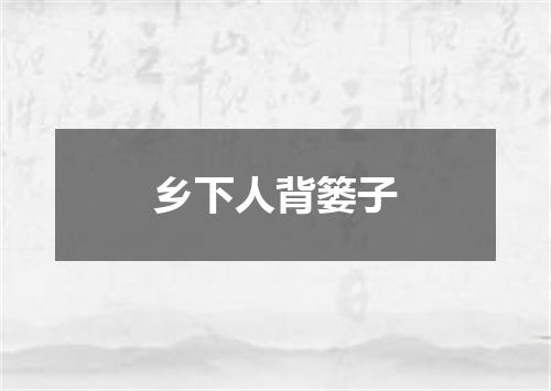 乡下人背篓子