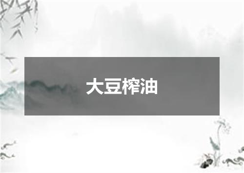 大豆榨油