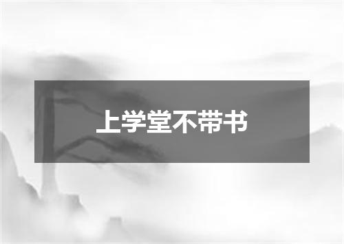 上学堂不带书
