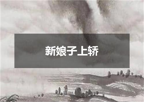 新娘子上轿