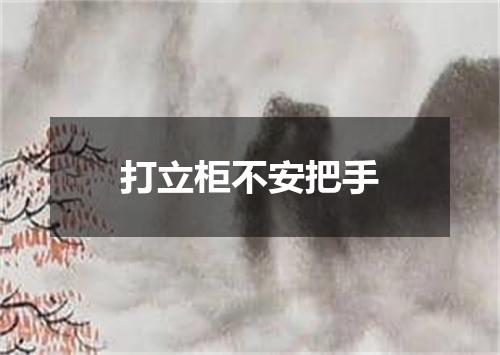 打立柜不安把手