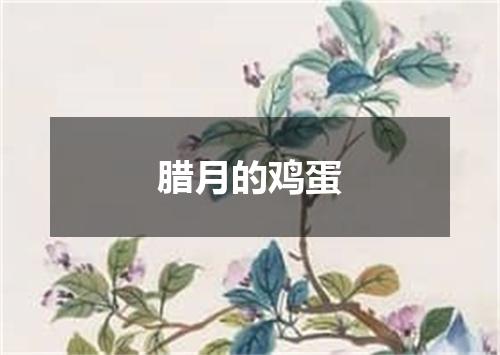 腊月的鸡蛋