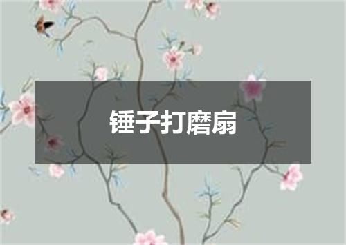 锤子打磨扇