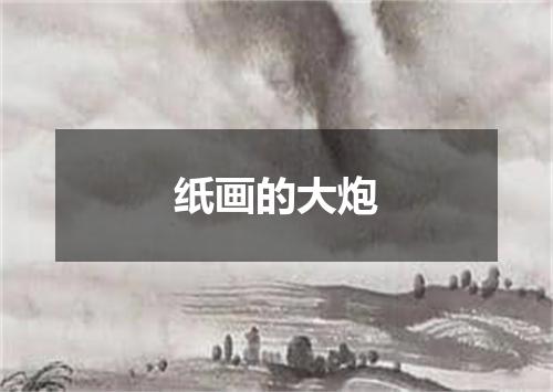 纸画的大炮