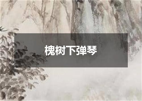 槐树下弹琴