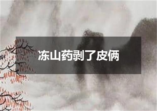 冻山药剥了皮俩