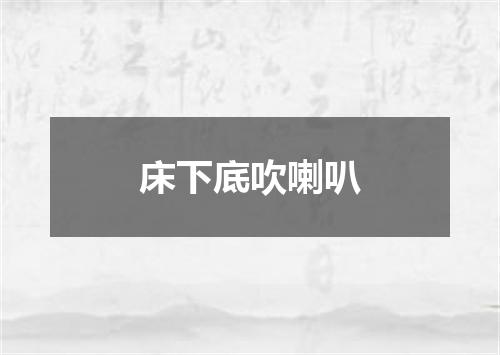 床下底吹喇叭