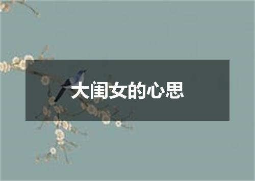 大闺女的心思