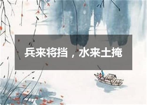 兵来将挡，水来土掩