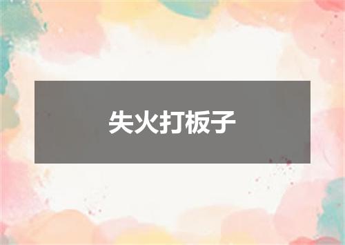 失火打板子