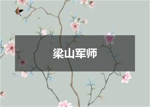 梁山军师
