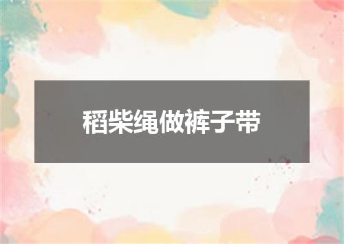 稻柴绳做裤子带