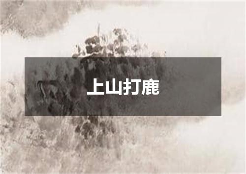 上山打鹿