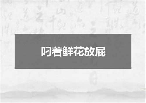 叼着鲜花放屁