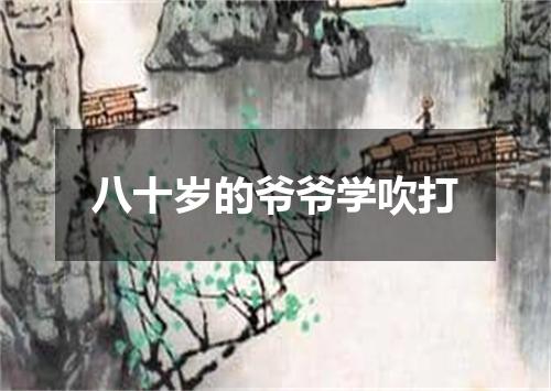 八十岁的爷爷学吹打