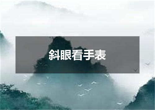 斜眼看手表