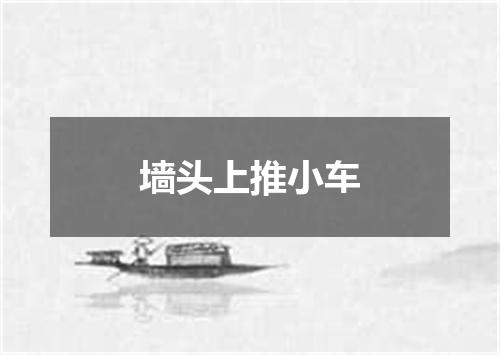 墙头上推小车