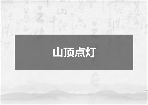 山顶点灯