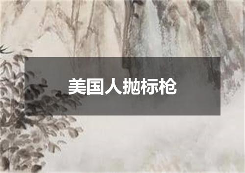 美国人抛标枪