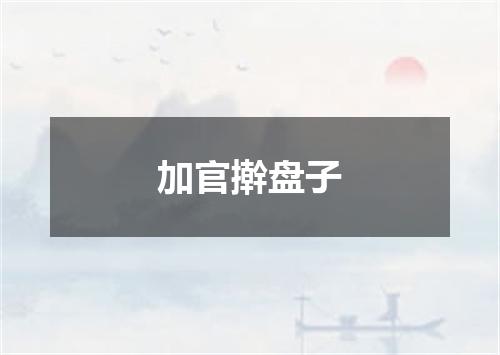 加官擀盘子