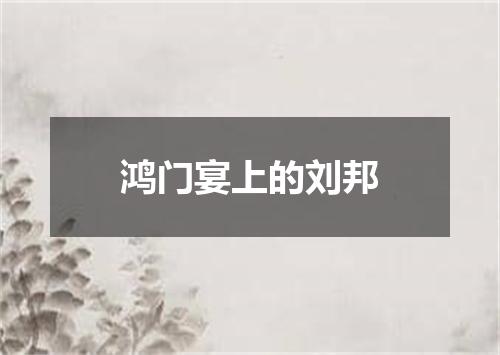 鸿门宴上的刘邦